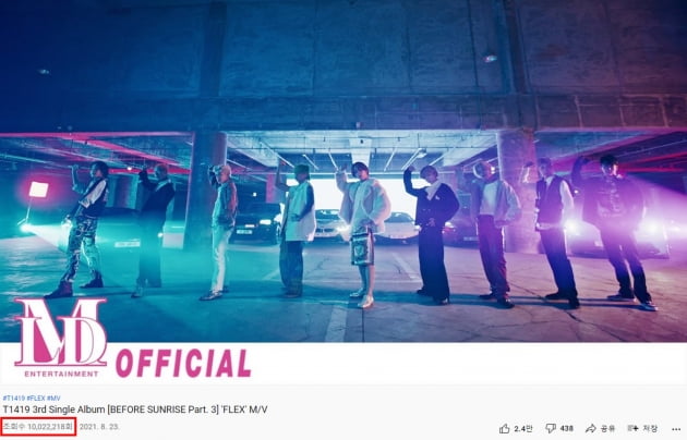 [공식] T1419, 'FLEX' MV 1000만 뷰 돌파…"자체 기록 경신"