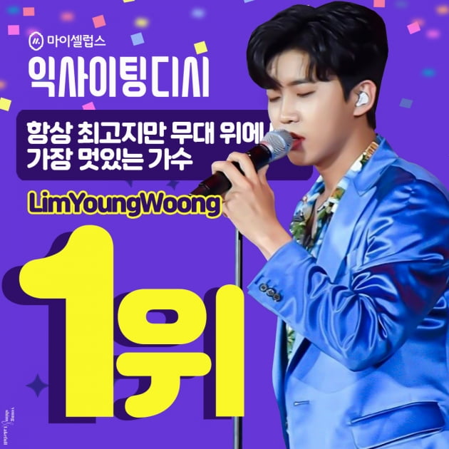 '모범생' 임영웅, 무대 위에서 가장 멋있는 가수 1위 선정