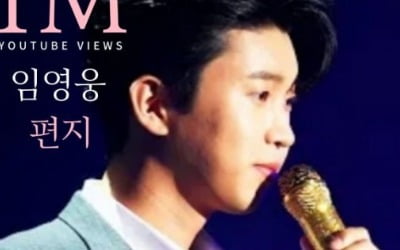 임영웅, 영웅시대 향한 진심 담긴 '편지' 100만 돌파 "눈빛만으로도 설레, '건행"