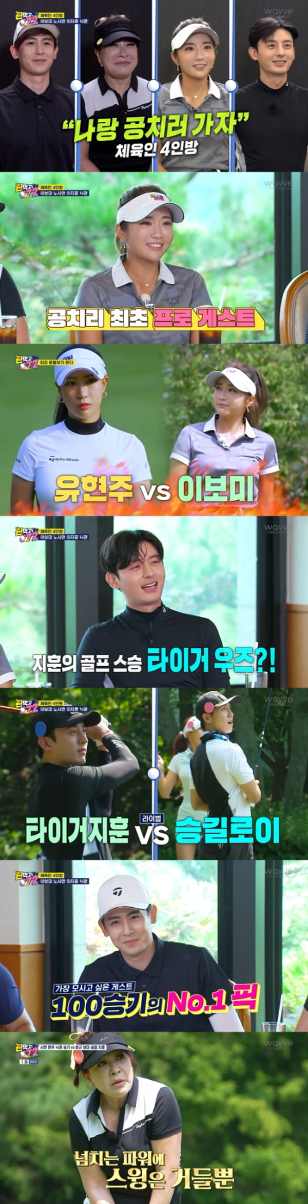 '편먹고 공치리' / 사진 = 웨이브 제공
