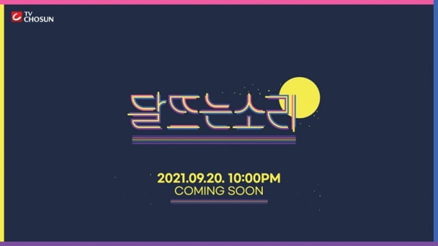 '달 뜨는 소리' / 사진 = TV조선 제공