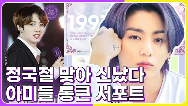 '정국절 맞아 신났다' 방탄소년단 정국, 아미들의 특급 서포트
