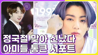 '정국절 맞아 신났다' 방탄소년단 정국, 아미들의 특급 서포트