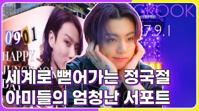 방탄소년단 정국, 생일 하루 전부터 시끌...세계로 뻗어가는 정국절