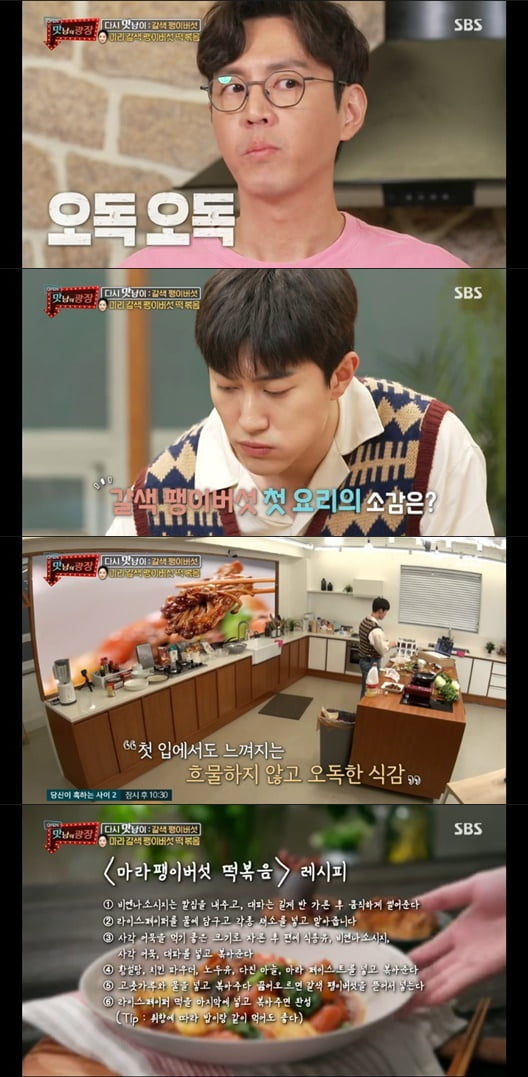 곽동연, "흐물하지 않고 오독해"...최예빈표 마라팽이버섯 떡볶음에 호평('맛남의 광장')
