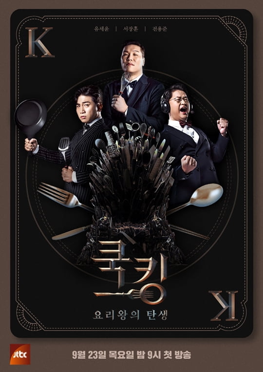 쿡킹 (사진=JTBC)