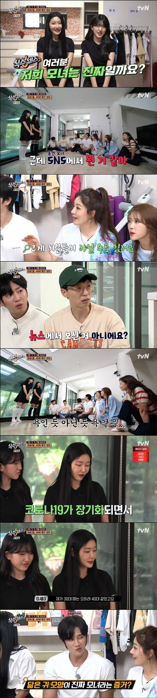 '식스센스2'(사진=방송 화면 캡처)
