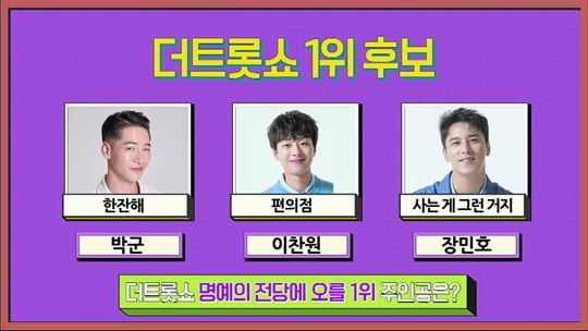 더 트롯쇼 (사진=SBS미디어넷)