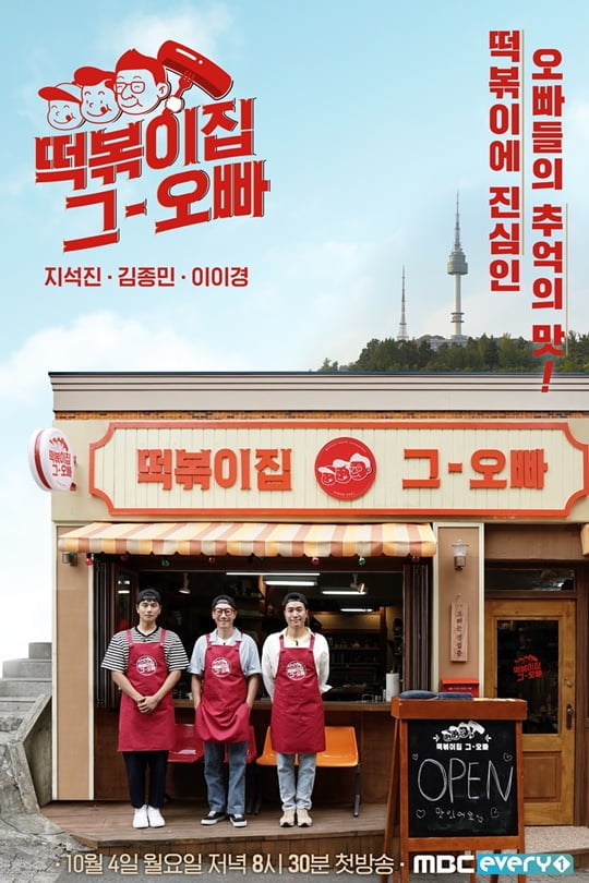 떡볶이집 그 오빠 (사진=MBC에브리원)