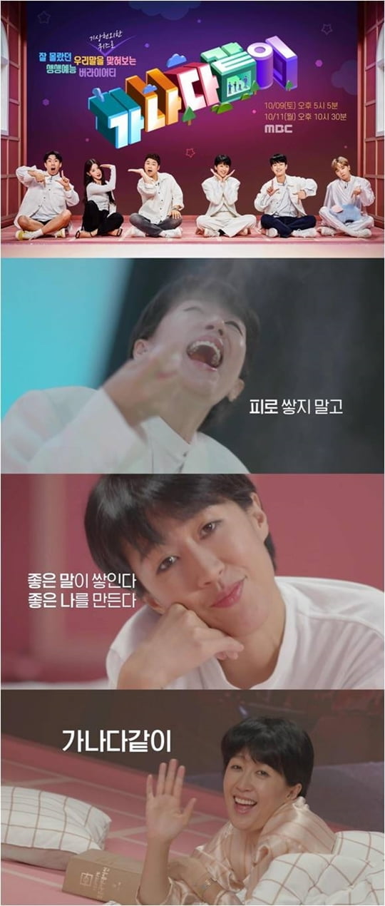 가나다같이 (사진=MBC)