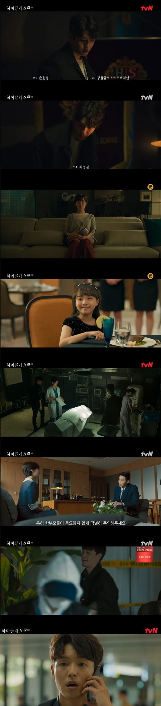 '하이클래스'(사진=방송 화면 캡처)