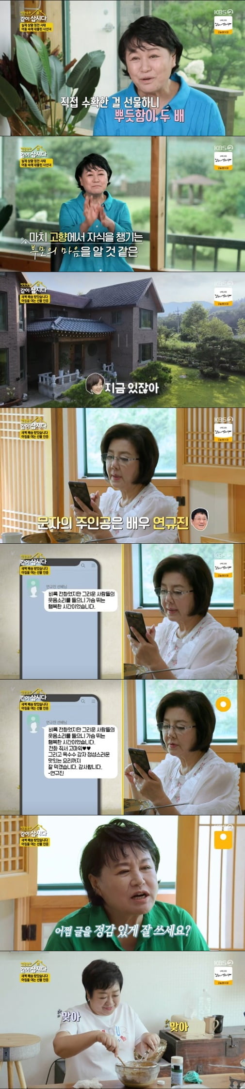 '같이 삽시다3'(사진=방송 화면 캡처)