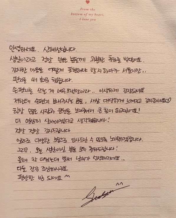 신혜선, 손편지로 생일 감사 인사...더 열심히 살아야겠다[TEN★]