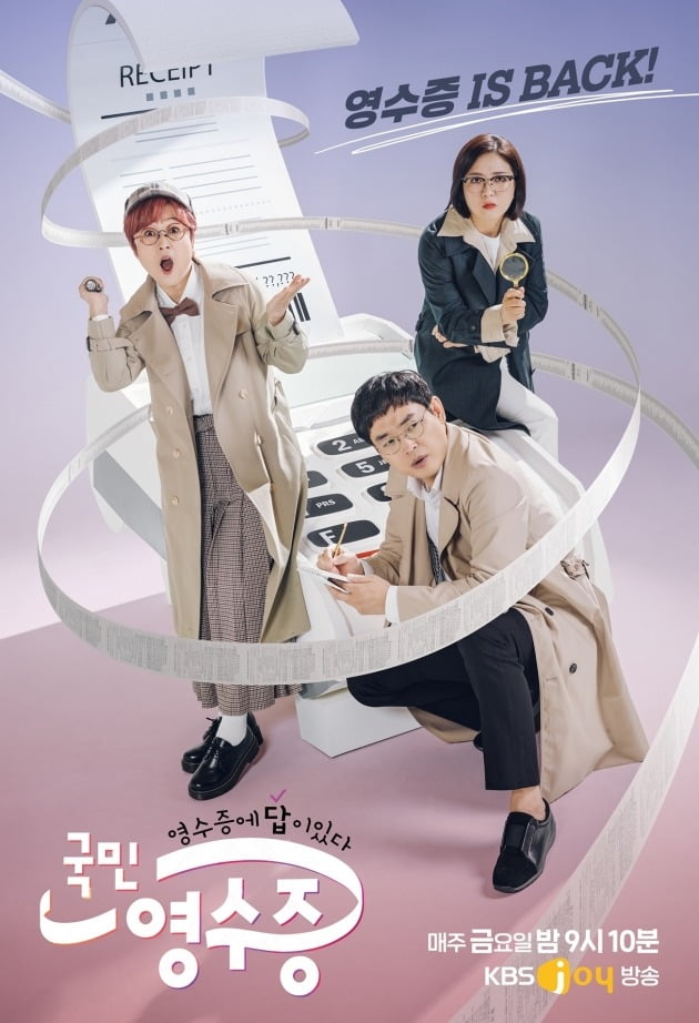 사진제공=KBS Joy '국민 영수증'
