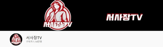 /사진=유튜브 채널 '서사장TV'