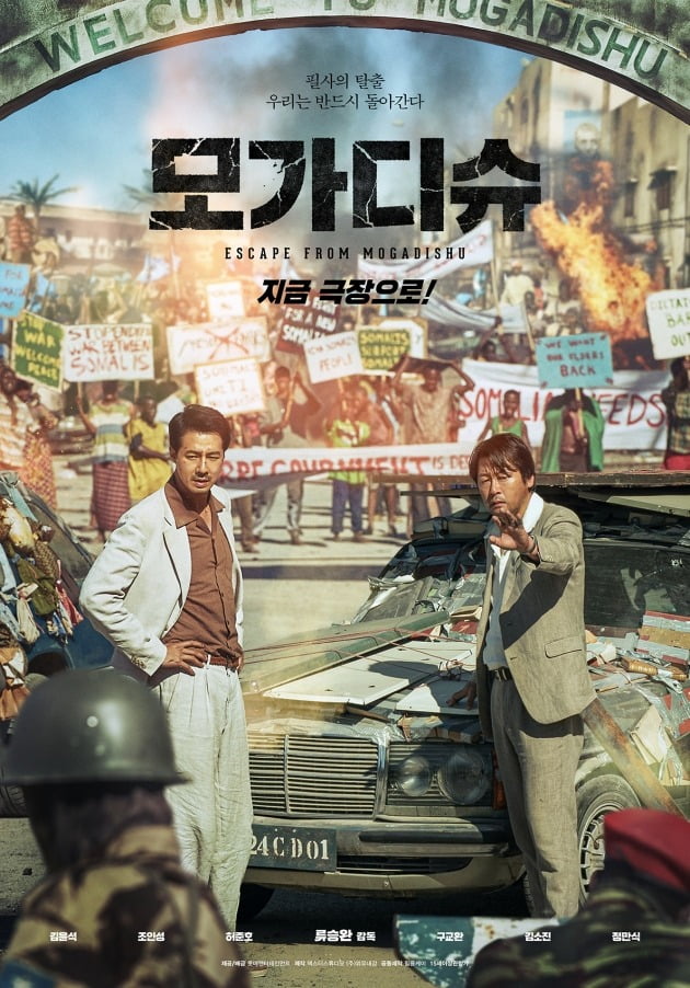 영화 '모가디슈' 스페셜 포스터 / 사진제공=롯데엔터테인먼트