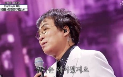 이용, '잊혀진 계절' 열창 "꼭 나오고 싶었다" ('사랑의 콜센타')