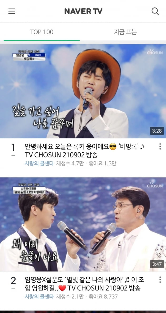 임영웅, 네이버TV TOP100 차트 1, 2위 차지…'다시 봐도 감동'