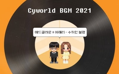 매드클라운X다비치 이해리, 오늘(3일) '수취인불명' 발매…'싸이월드' 추억 소환