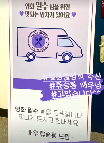 "일용할 양식"…김혜수·염정아, 류승룡 밥차 선물에 '♥' 뿅 [TEN★]