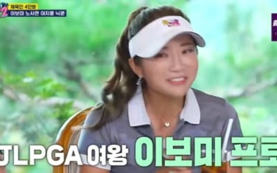 '♥이완' 이보미, 누적 상금 100억 "비, 골프 잘 쳐" ('공치리')