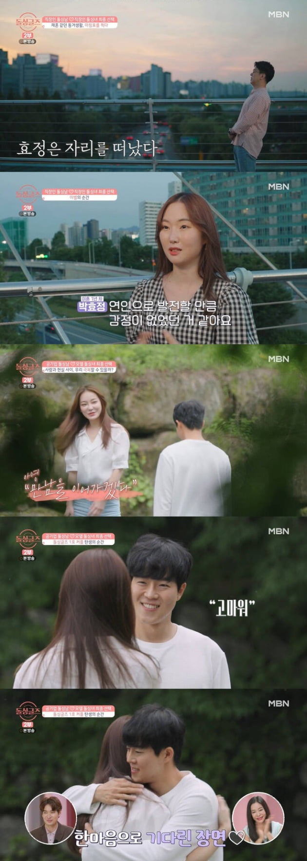 사진=MBN '돌싱글즈' 방송 화면.