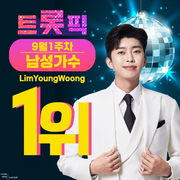 '차트의 남자' 임영웅, 9월 1주차 트롯픽 1위… 트롯 황태자의 거침없는 기록 행진 