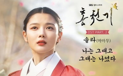마마무 솔라, 엑소 백현 이어 '홍천기' OST 주자