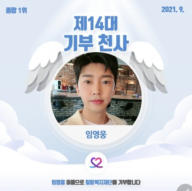 사진='최애돌' 14대 기부 천사 등극한 임영웅.