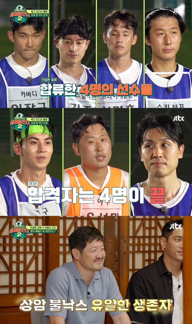 '뭉쳐야찬다2' 오디션/ 사진=JTBC 캡처