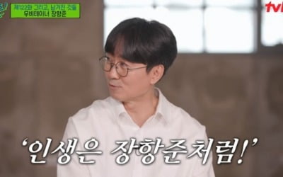 장항준 "인생은 장항준처럼? 틀린 이야기 아니야" 너스레 ('유퀴즈')