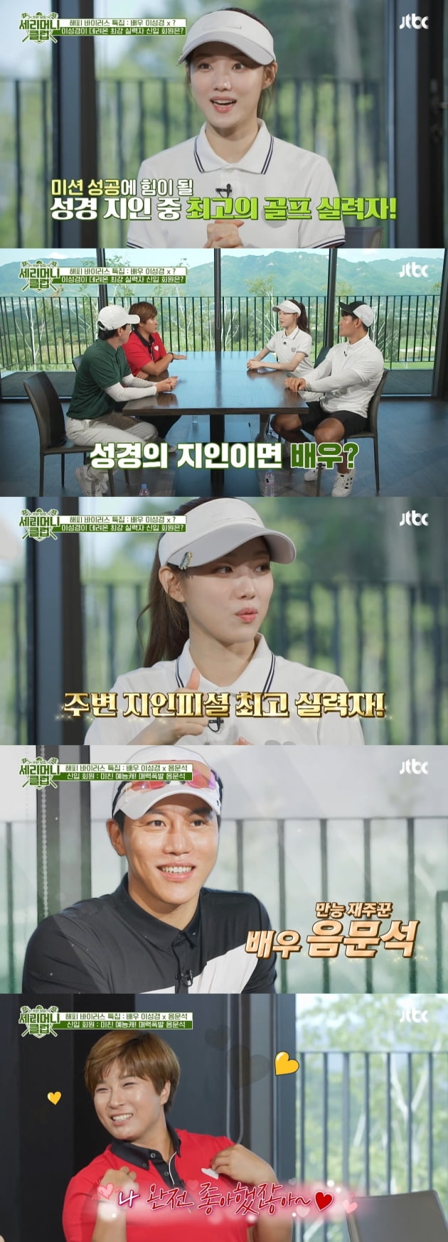 /사진=JTBC '회원모집–세리머니 클럽' 방송화면