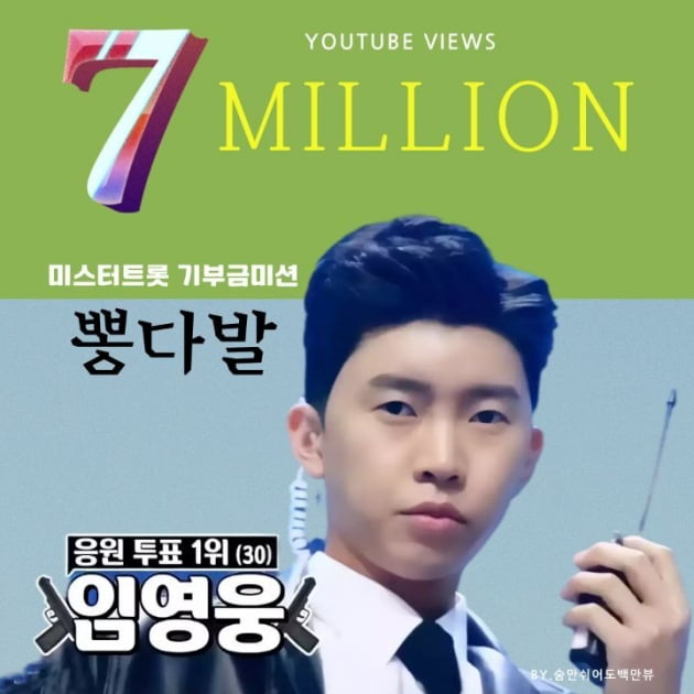 임영웅, '뽕다발' 팀 무대 영상 700만뷰 돌파…365일 늘어나는 조회수