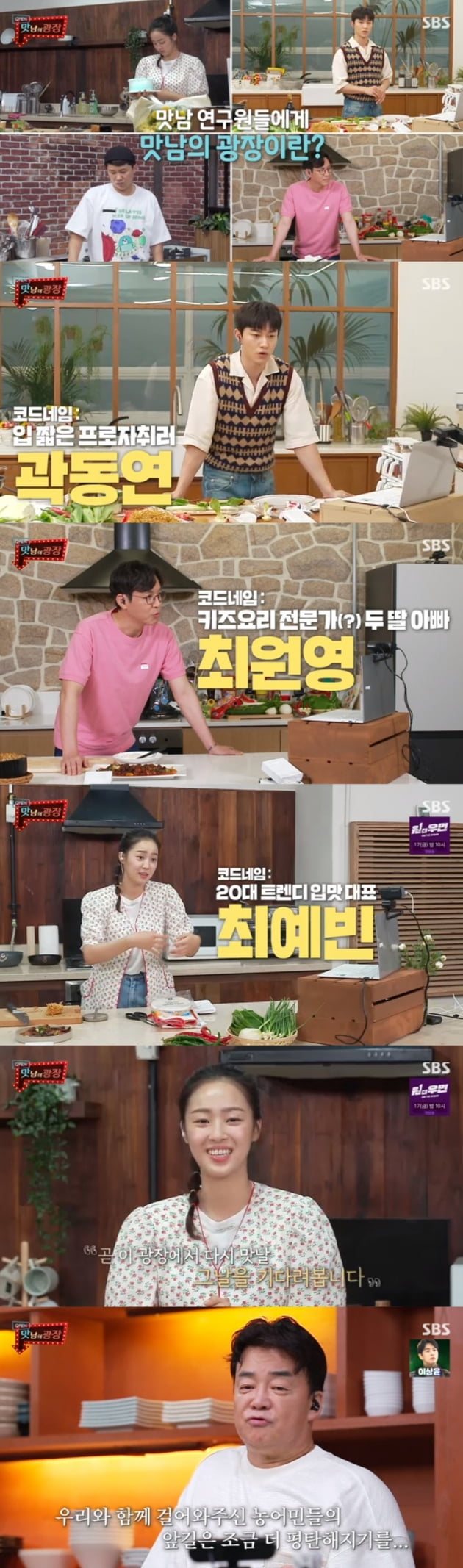 '맛남의 광장' / 사진 = SBS 영상 캡처