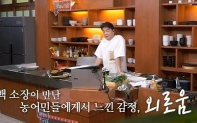 백종원 "보람 있는 여정이었다, 다시 뭉쳤으면"…'맛남의 광장' 종영 [종합]