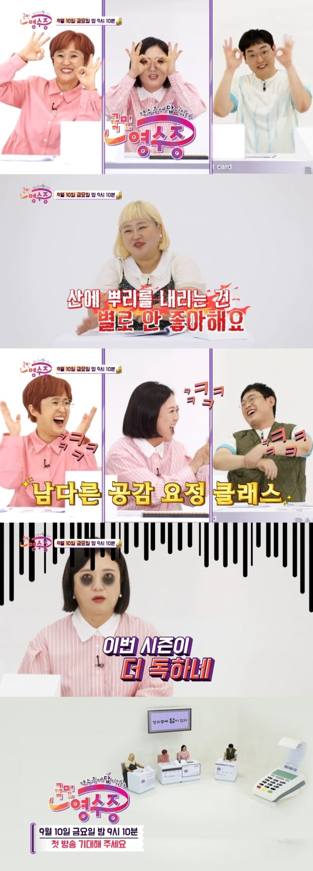 '국민영수증' 1회/ 사진=KBS Joy 제공