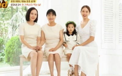 조윤희 母 "딸 연예인 시키고 싶었다"…어머니·언니·딸까지 미모의 3대('내가 키운다') [종합]