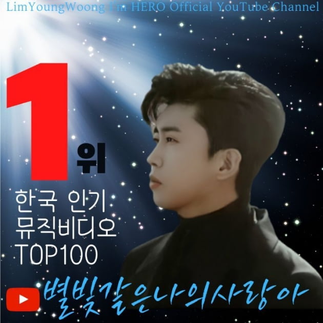 임영웅, 유튜브 인기 뮤직비디오 TOP1…'트로트 가수 넘버원'