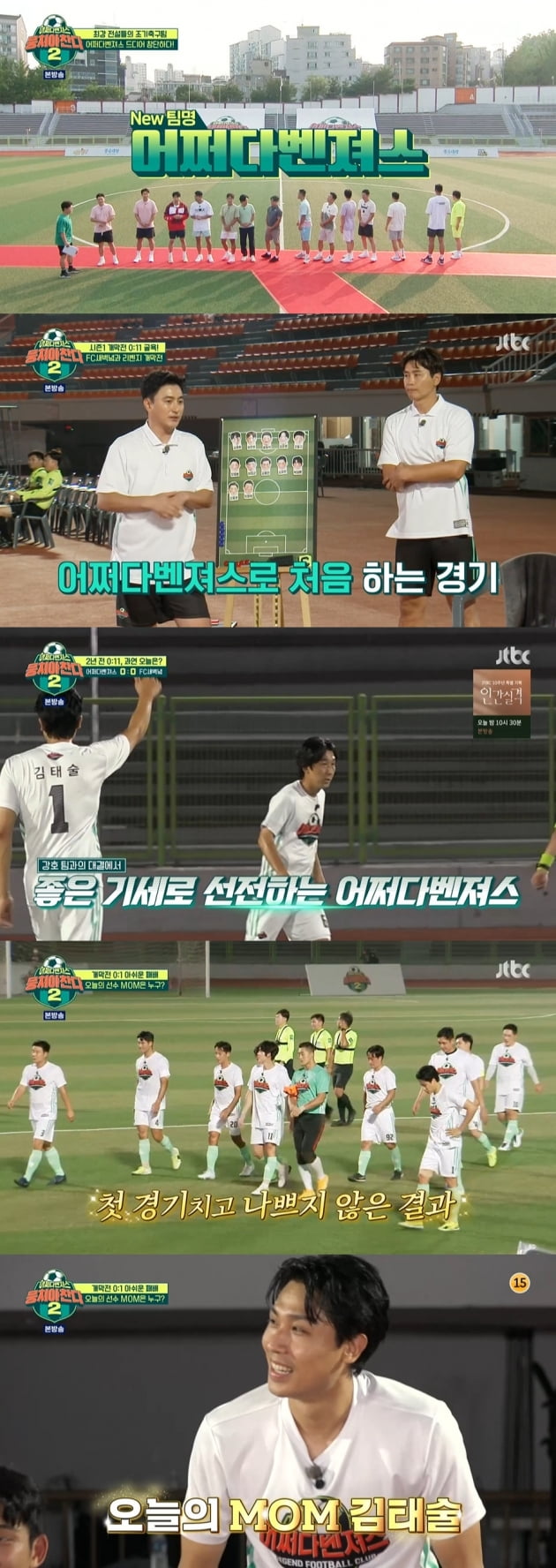 '뭉쳐야 찬다 시즌2'./ 사진=JTBC 방송화면