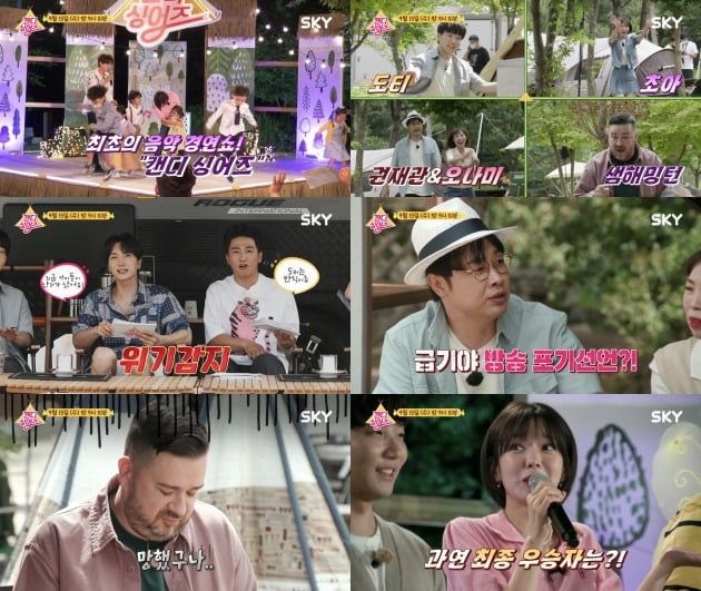 사진제공= SKY채널 '캔디싱어즈'