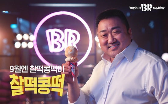 영화배우 마동석 SPC 배스킨라빈스 ‘찰떡콩떡’ 꼬순맛에 빠지다.