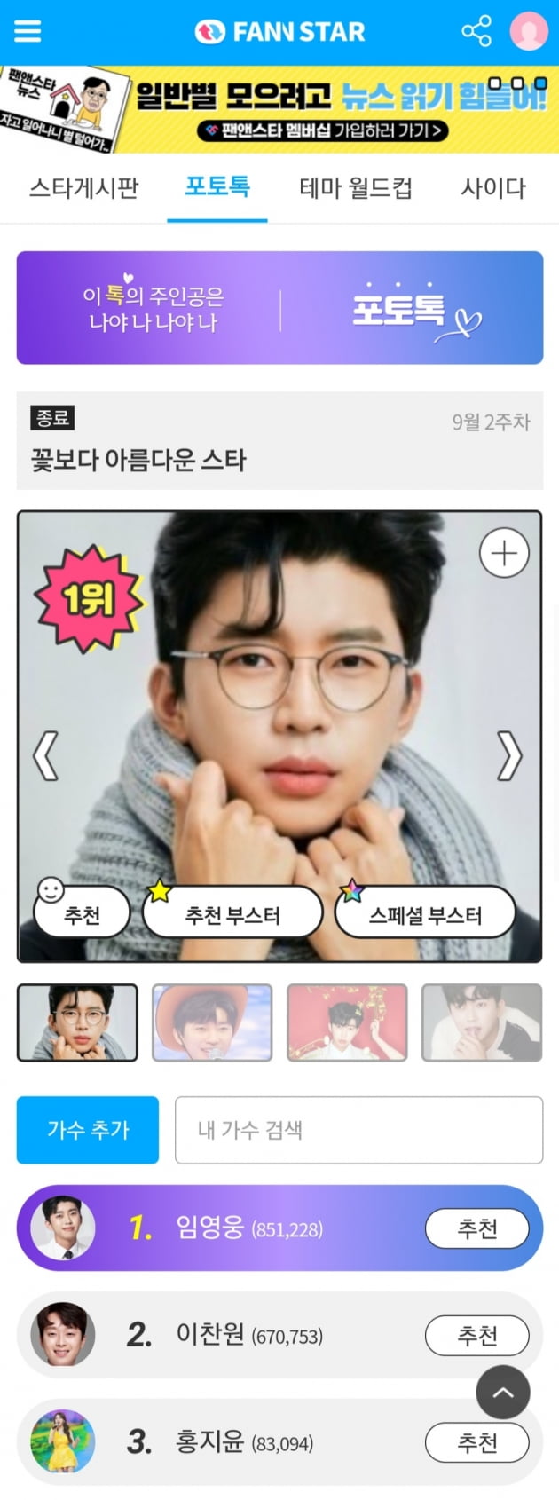 임영웅, '꽃보다 아름다운 스타' 포토톡 1위…'촉촉한 가습기 눈빛'