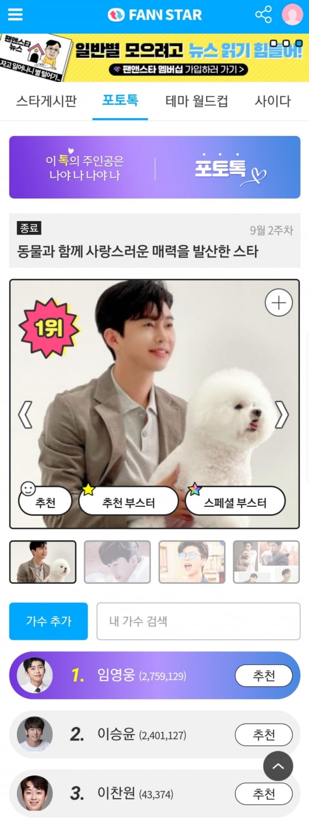 임영웅, '동물과 함께 사랑스러운 매력을 발산한 스타' 포토톡 1위
