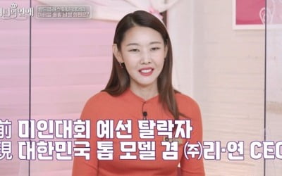 한혜진 "과거 미인대회 출전, 예선 탈락" ('리더의 연애')