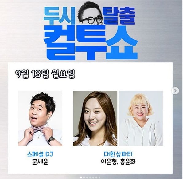 사진=SBS 파워FM '두시탈출 컬투쇼' 공식 인스타그램