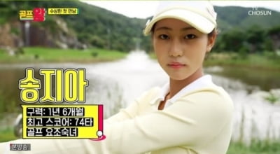 '골프왕' 송지아, JYP 러브콜 거절한 이유 있었네 "최고 74타" [종합]