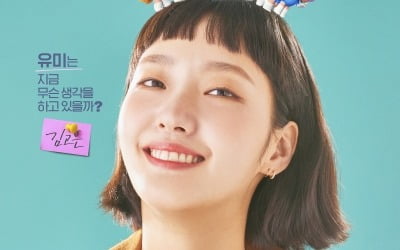 '유미의 세포들' 김고은 "안보현 첫 인상? 무서웠다"