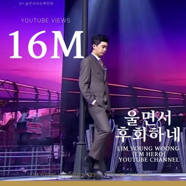 임영웅, '울면서 후회하네' 무대 영상 1600만뷰 돌파…'보고 또 보고 싶은 레전드'