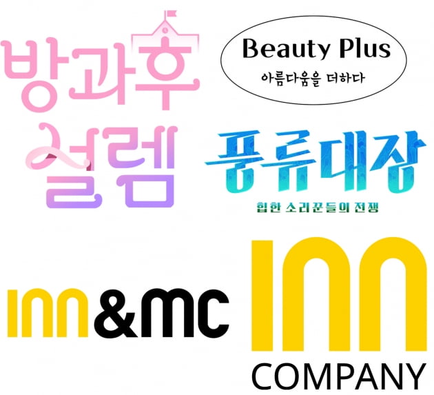 인컴퍼니 제작 예능./