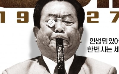 [공식] 송해 95년 파란만장 인생사 담긴 '송해 1927', 11월 개봉 확정